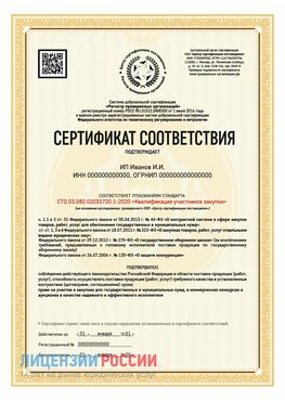 Сертификат квалификации участников закупки для ИП. Радужный Сертификат СТО 03.080.02033720.1-2020